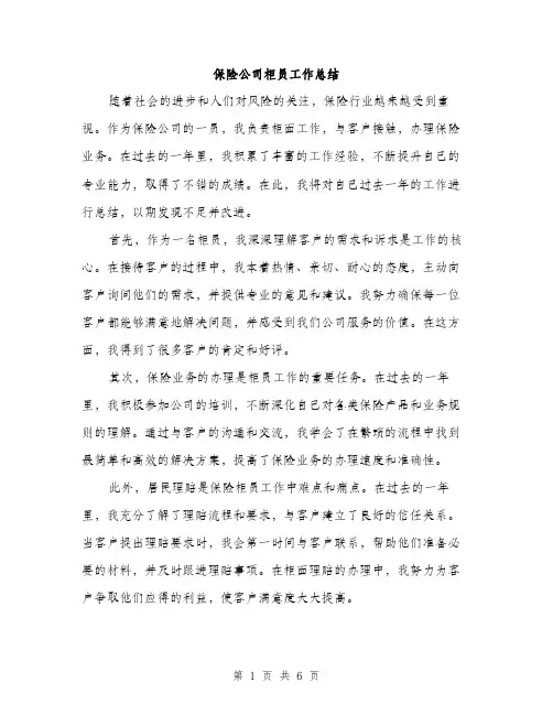 保险公司柜员工作总结（三篇）