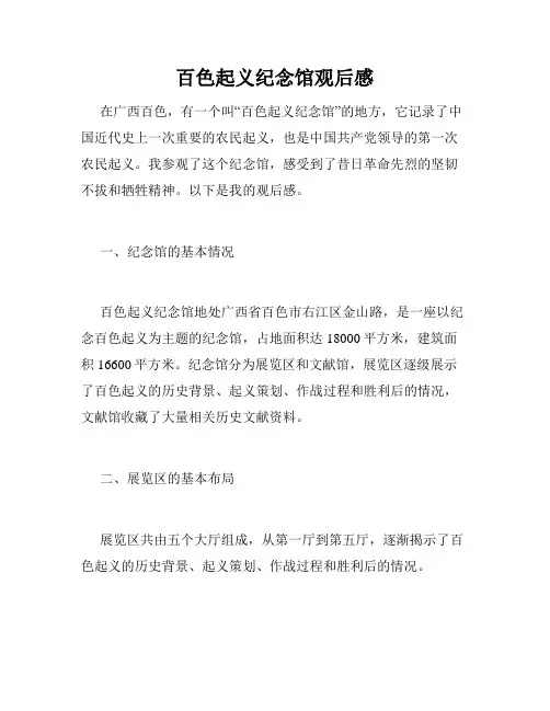百色起义纪念馆观后感