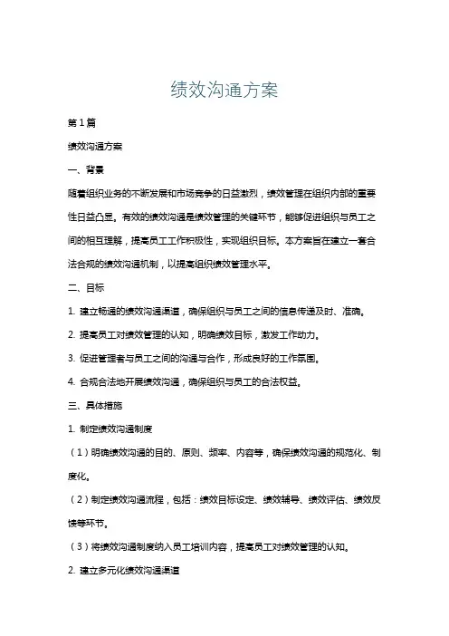 绩效沟通方案