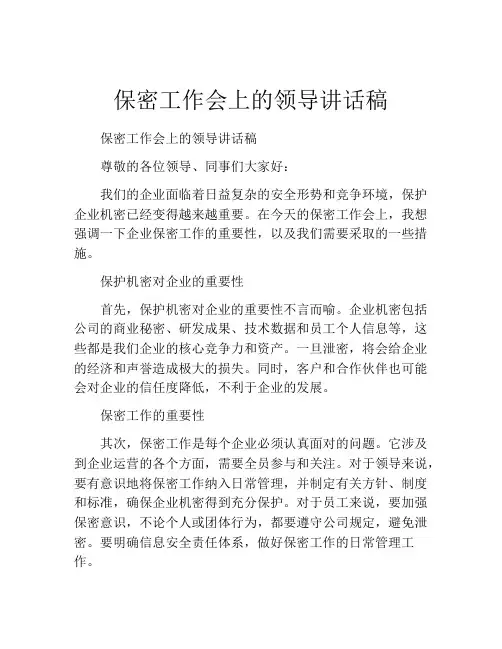 保密工作会上的领导讲话稿