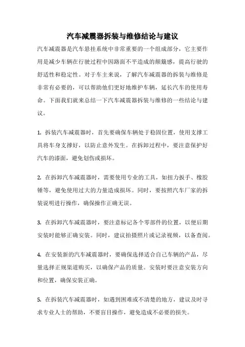 汽车减震器拆装与维修结论与建议