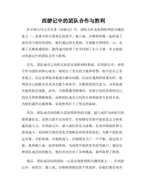 西游记中的团队合作与胜利