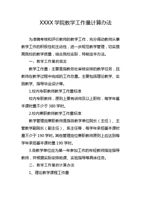 大学学院教学工作量计算办法
