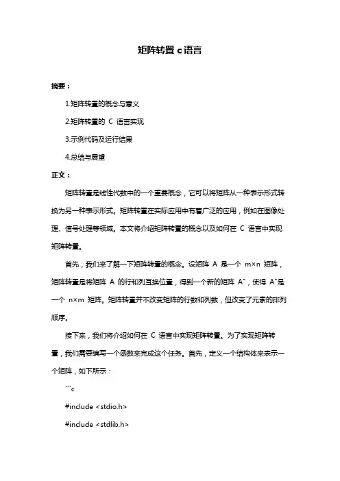 矩阵转置c语言