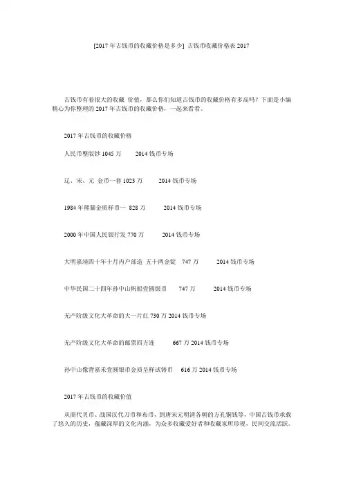 [2017年古钱币的收藏价格是多少] 古钱币收藏价格表2017
