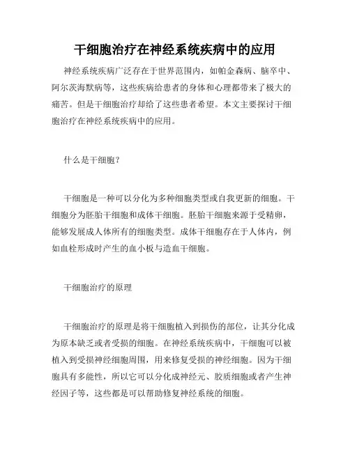 干细胞治疗在神经系统疾病中的应用