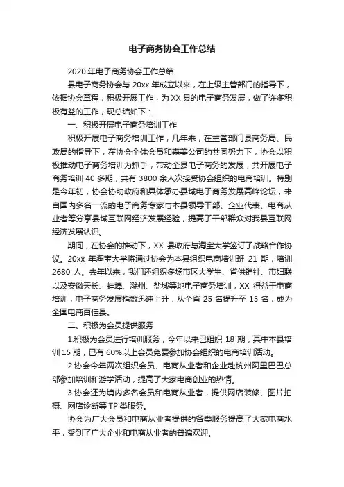 电子商务协会工作总结