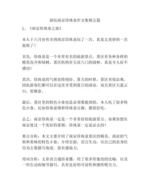 游玩南京珍珠泉作文集锦五篇