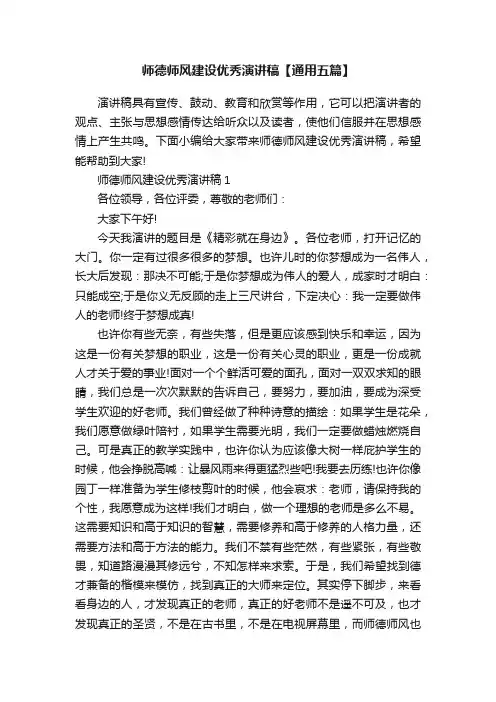 师德师风建设优秀演讲稿【通用五篇】