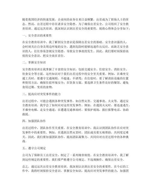 出差安全教育心得体会