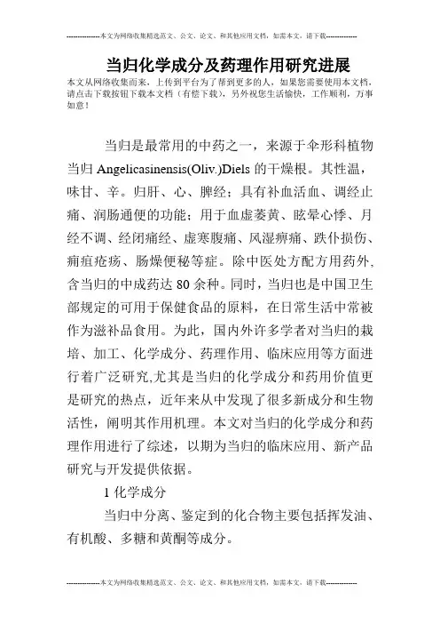 当归化学成分及药理作用研究进展