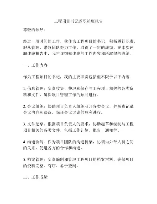 工程项目书记述职述廉报告