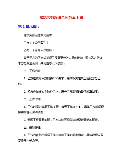 建筑劳务派遣合同范本6篇