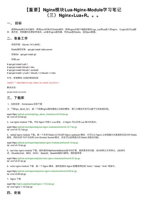 【重要】Nginx模块Lua-Nginx-Module学习笔记（三）Nginx+Lua+R。。。