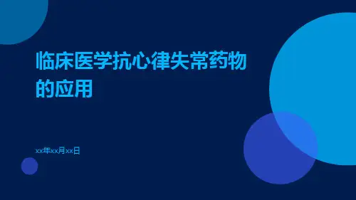 临床医学抗心律失常药物的应用
