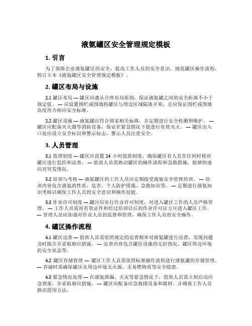 液氨罐区安全管理规定模板