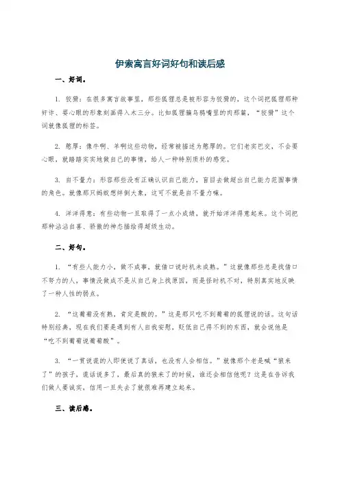 伊索寓言好词好句和读后感