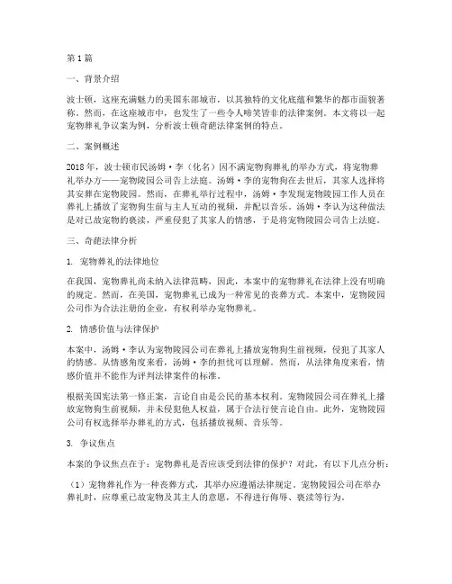 波士顿奇葩法律案例分析(3篇)