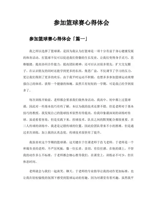 参加篮球赛心得体会