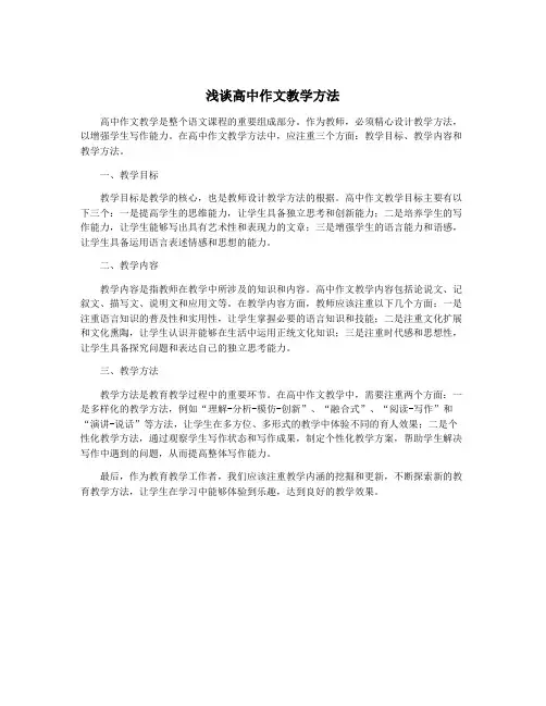 浅谈高中作文教学方法