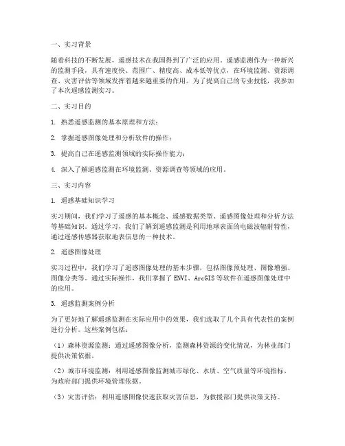 遥感监测实习报告