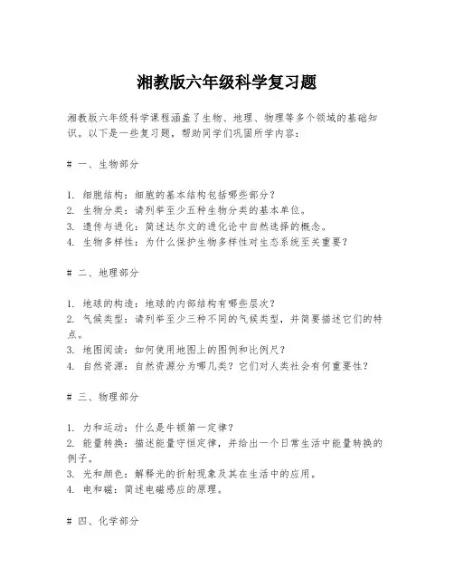 湘教版六年级科学复习题
