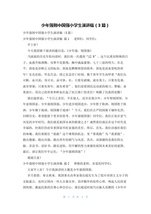 少年强则中国强小学生演讲稿(3篇)