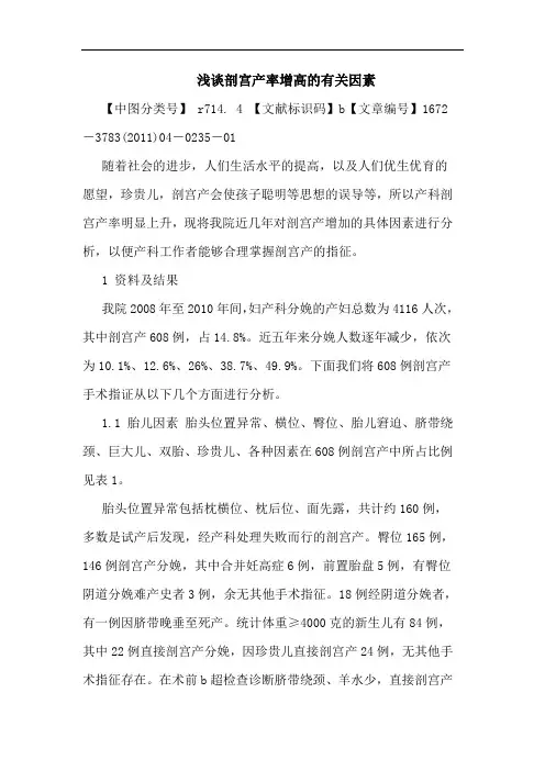 剖宫产率增高有关因素论文