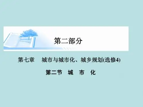2015届高考地理总复习 第七章 第二节城市化精讲课件