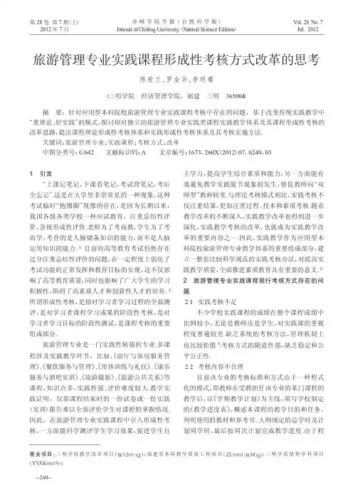 旅游管理专业实践课程形成性考核方式改革的思考