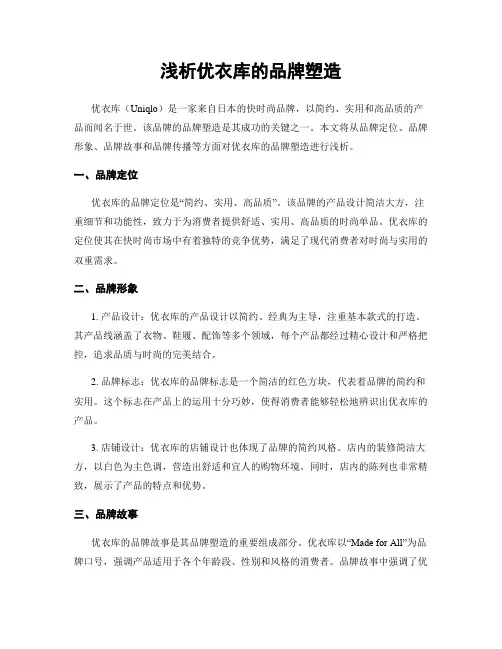 浅析优衣库的品牌塑造