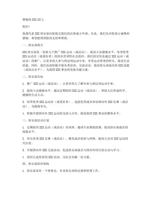 注册成立俱乐部申请书模板