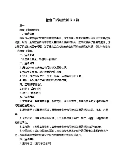 粮食日活动策划书3篇