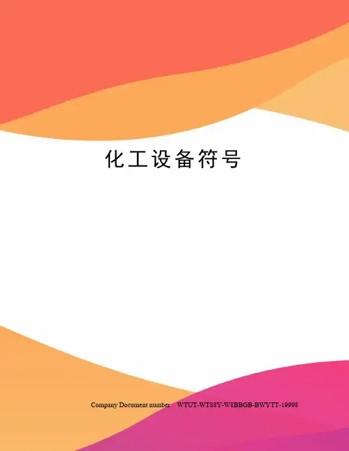 化工设备符号