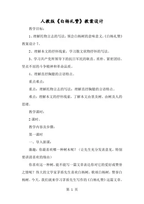 人教版《白杨礼赞》教案设计-经典教学教辅文档