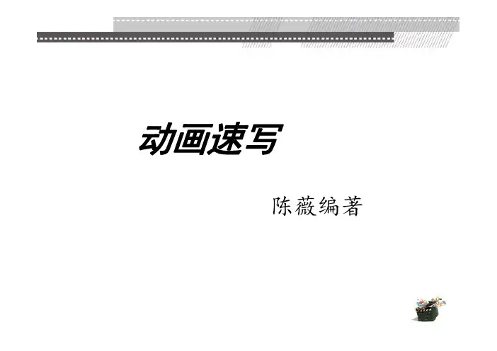 动画速写教学课件ppt作者陈薇第1章