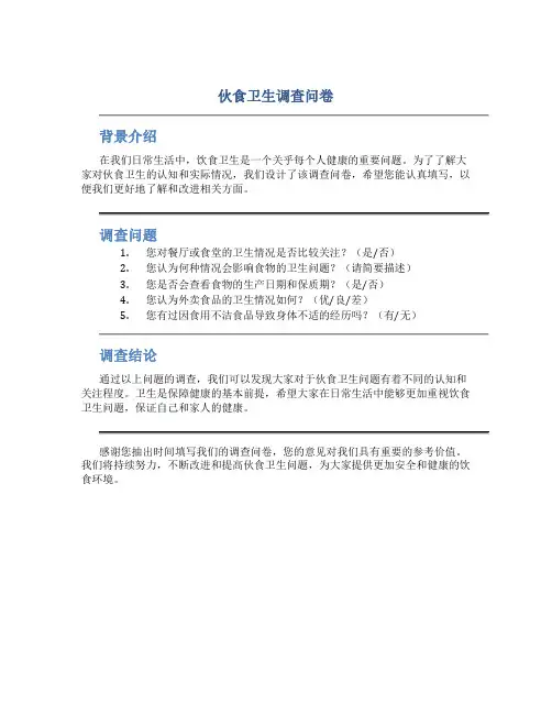 伙食卫生调查问卷