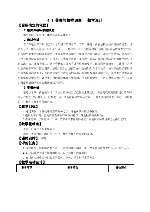 4.1普查与抽样调查教学设计