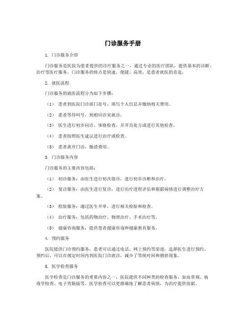 门诊服务手册