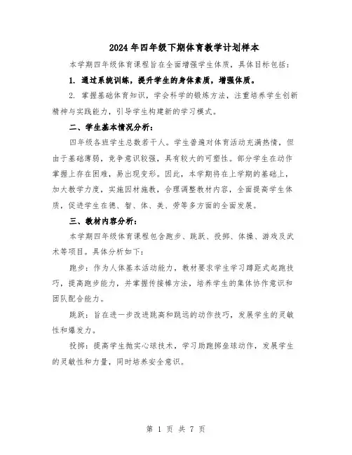 2024年四年级下期体育教学计划样本（三篇）