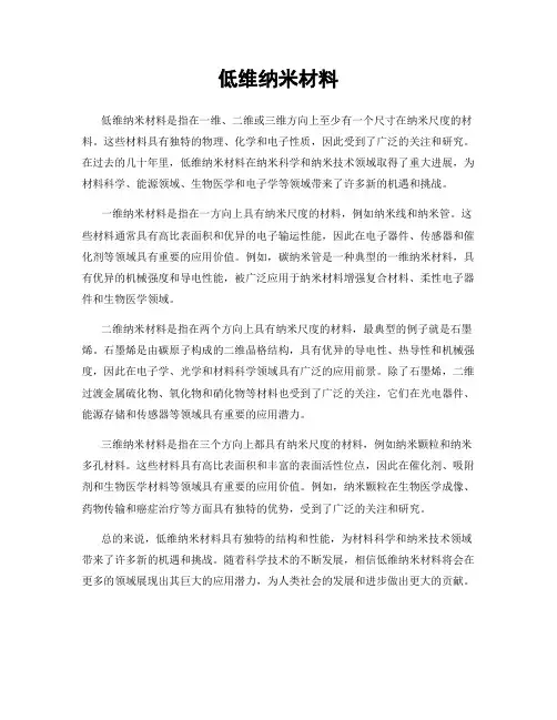 低维纳米材料