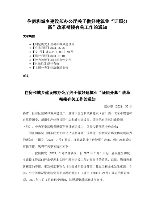 住房和城乡建设部办公厅关于做好建筑业“证照分离”改革衔接有关工作的通知