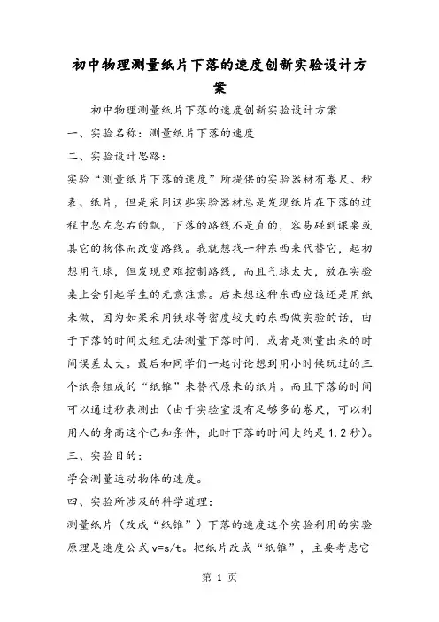 初中物理测量纸片下落的速度创新实验设计方案