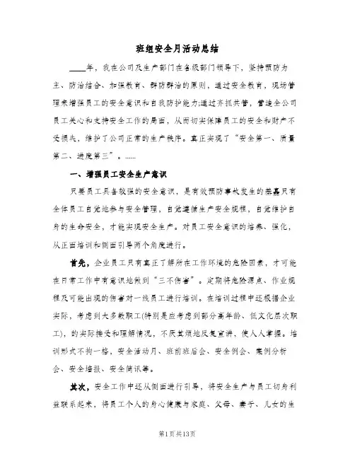 班组安全月活动总结(五篇)