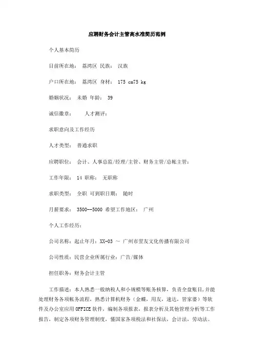 应聘财务会计主管高水准简历范例