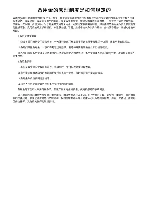 备用金的管理制度是如何规定的