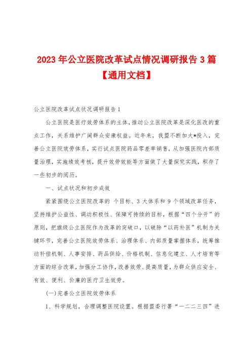 2023年公立医院改革试点情况调研报告3篇【通用文档】