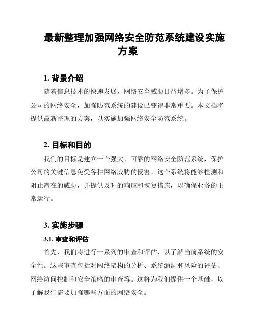 最新整理加强网络安全防范系统建设实施方案