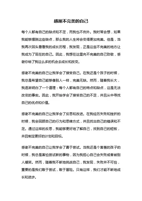 感谢不完美的自己