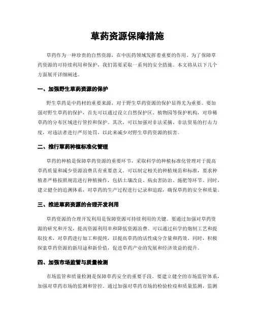 草药资源保障措施